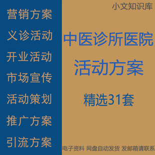 中医诊所医开业试营业会员日知识宣传推广义诊活动与营销策划方案