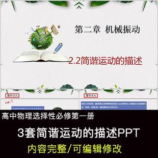 高中物理教育课件 简谐运动的描述 PPT模板成品公开课幻灯片