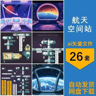 宇宙航天空间站太空站卡通手绘元素图案插画图片ai矢量设计素材