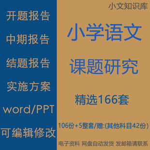 小学语文课题研究小课题报告及英语数学开题中期结题报告实施方案