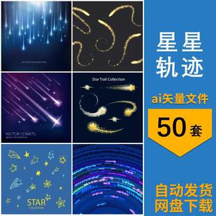 卡通星轨流星坠落划过尾巴星星元素儿童装饰插画ai矢量设计素材