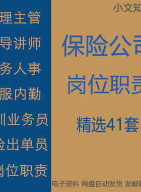 保险公司经理主管人事客服出单督导财务讲师内勤理赔中心岗位职责