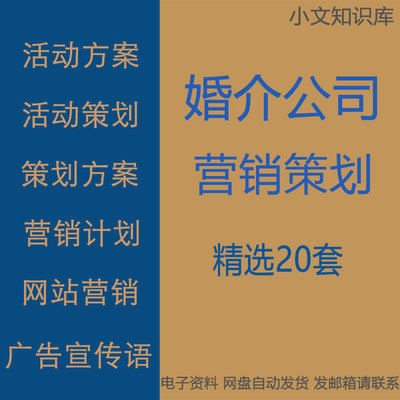 婚介公司营销会员相亲约会活动策划方案与开业方案广告宣传语资料