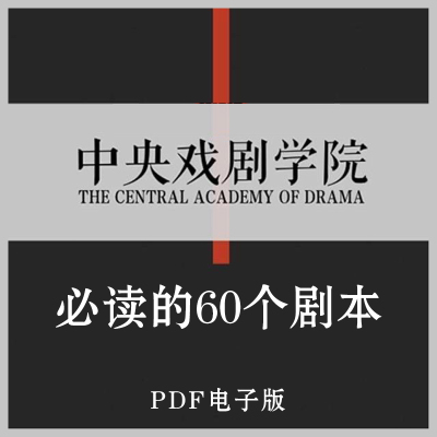 经典剧本话剧合集戏剧学院中外国内国外学习学校表演演出中戏上戏