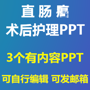 结肠直肠ai造口造瘘术后护理ppt根治术后护理成品模板