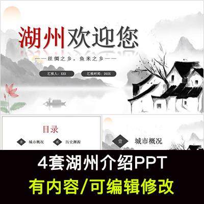 浙江湖州城市印象家乡旅游美食风景文化介绍宣传攻略相册PPT模板