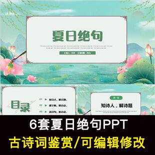 中国风古诗词鉴赏 李清照 夏日绝句PPT模板课件成品可编辑修改