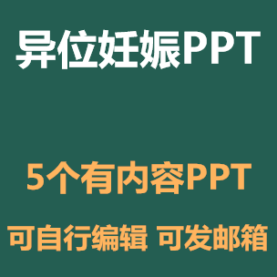 PPT素材异位妊娠宫外孕护理措施ppt课件护理查房临床表现成品