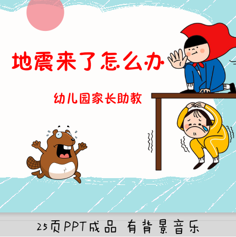 幼儿园地震来了怎么办ppt课件 家长进课堂助教 学校主题班会
