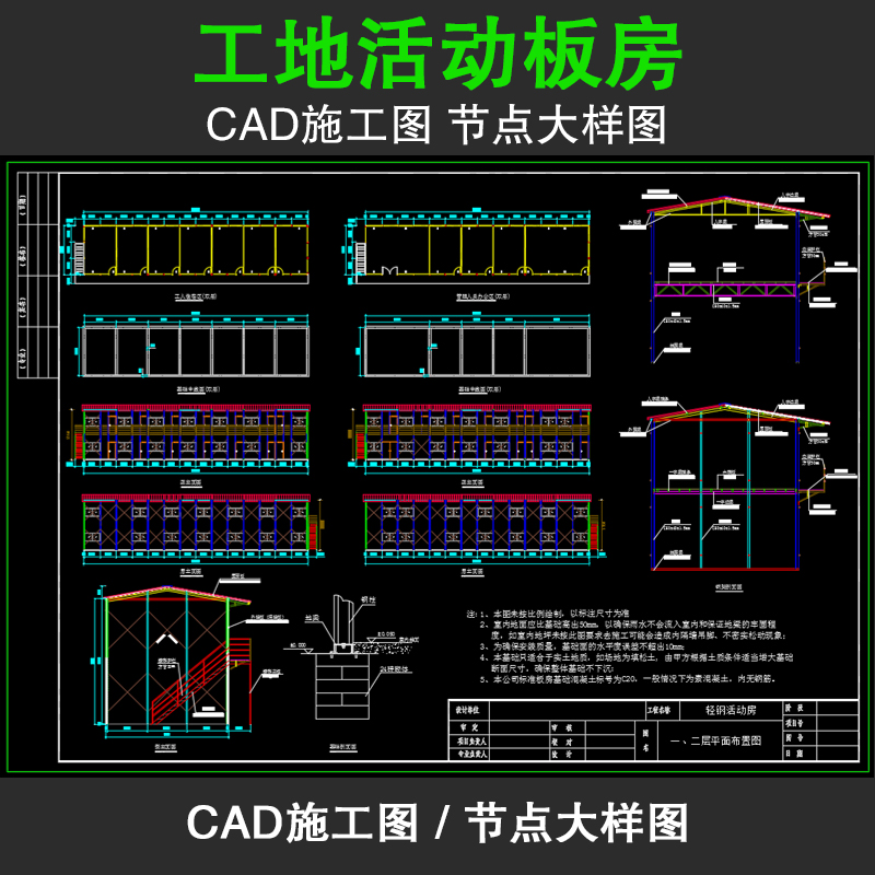 活动板房CAD施工图厂房建筑工地夹心彩钢阳光板钢架结构临时办公