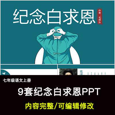 纪念白求恩PPT语文七上公开课讲课教学成品课件幻灯片PPT教师用 - 实物图