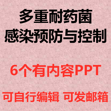 多重耐药菌感染预防与控制ppt课件医院医疗培训护理查房成品