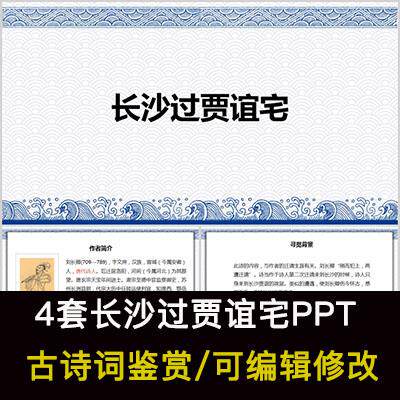 中国风古诗词鉴赏 刘长卿 长沙过贾谊宅PPT模板课件成品可编辑