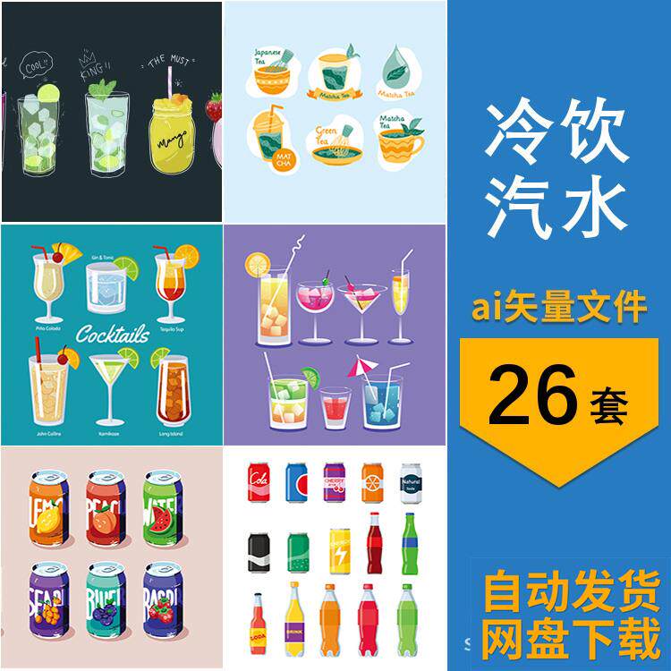 饮料冰激凌果汁冷饮汽水卡通手绘元素图案插画图片ai矢量设计素材