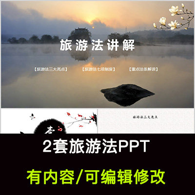 旅游法法律法规知识介绍培训PPT成品课件