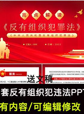 红色大气2022全新反有组织犯罪法学习解读PPT成品课件含Word文稿