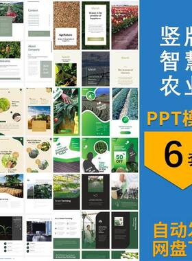 智慧农业绿色产品公司介绍工作汇报毕业答辩主题背景竖版ppt模板