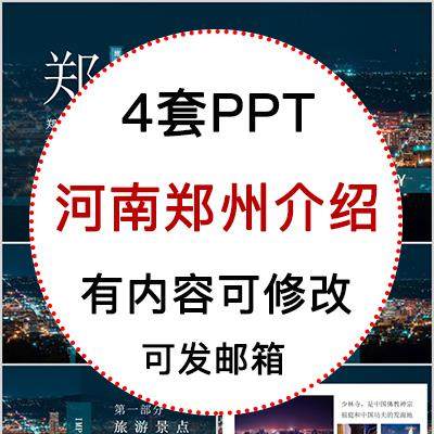 河南郑州城市印象家乡旅游美食风景文化介绍宣传PPT模板