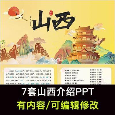 山西印象我的家乡旅游风景景区文化美食介绍宣传成品PPT课件
