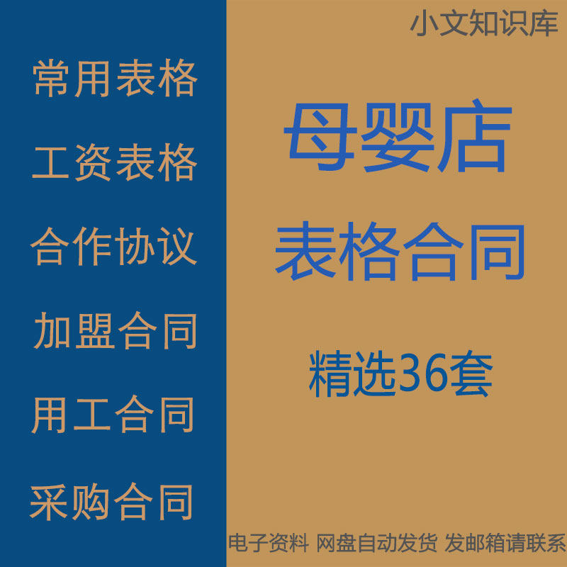 母婴店现金流量成本收入工资检查常用表格与合作加盟用工采购合同