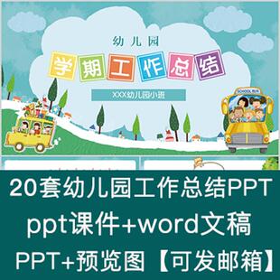 幼儿园小班中班大班工作汇报PPT模板班务总结PPT期末工作报告word