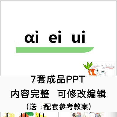 小学一年级语文课件 拼音 ai ei ui PPT模板成品公开课幻灯片