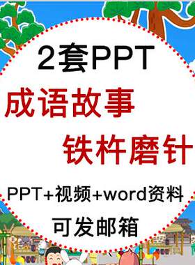 成语故事铁杵磨针PPT讲故事PPT课前演讲铁杵磨针PPT家长助教PPT