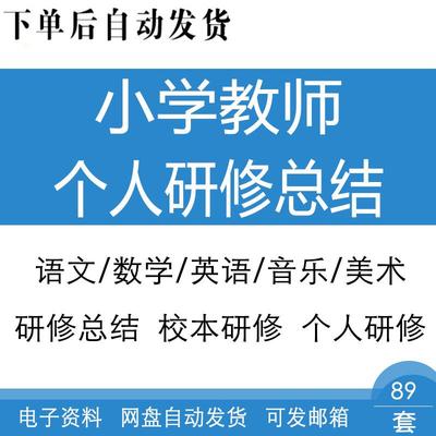 小学语文数学英语美术音乐科学教师个人校本年度研修总结范本模板