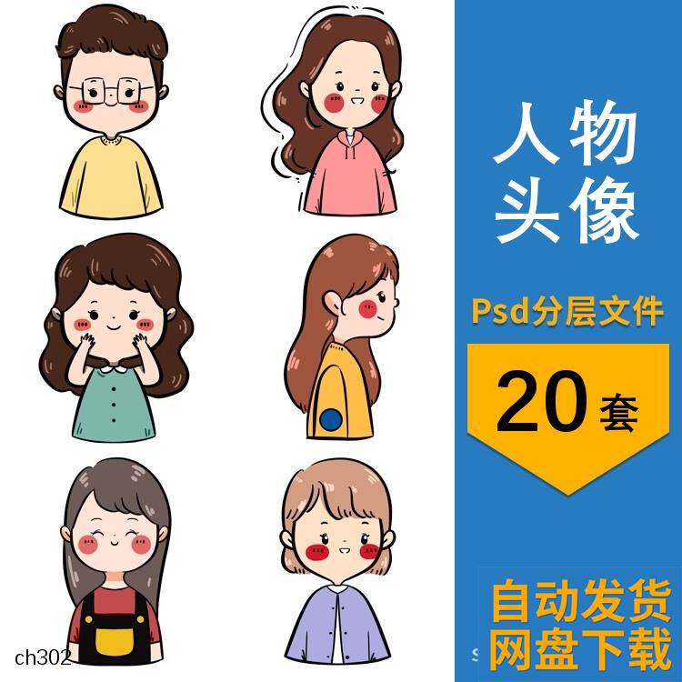卡通手绘动漫人物男孩女孩头像手账装饰插画图片psd设计素材