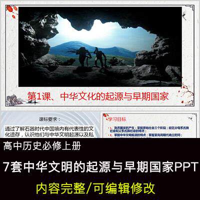 高中历史教育课件 中华文明的起源与早期国家 PPT模板成品公开课