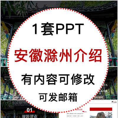 安徽滁州城市印象家乡旅游美食风景文化介绍宣传攻略相册PPT模板