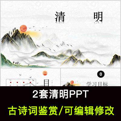 中国风古诗词鉴赏 杜牧 清明PPT模板课件成品可编辑修改