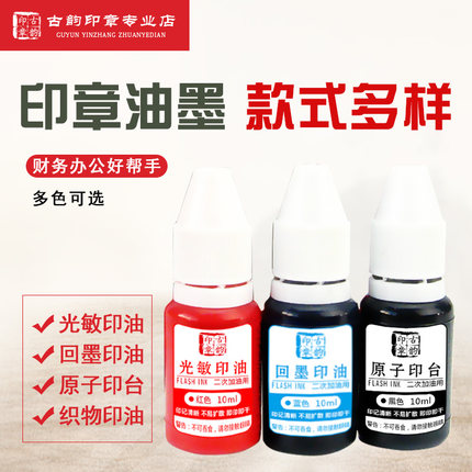 个人印章快干印油光敏章专用回墨原子印台衣物速干油墨红蓝黑10ml