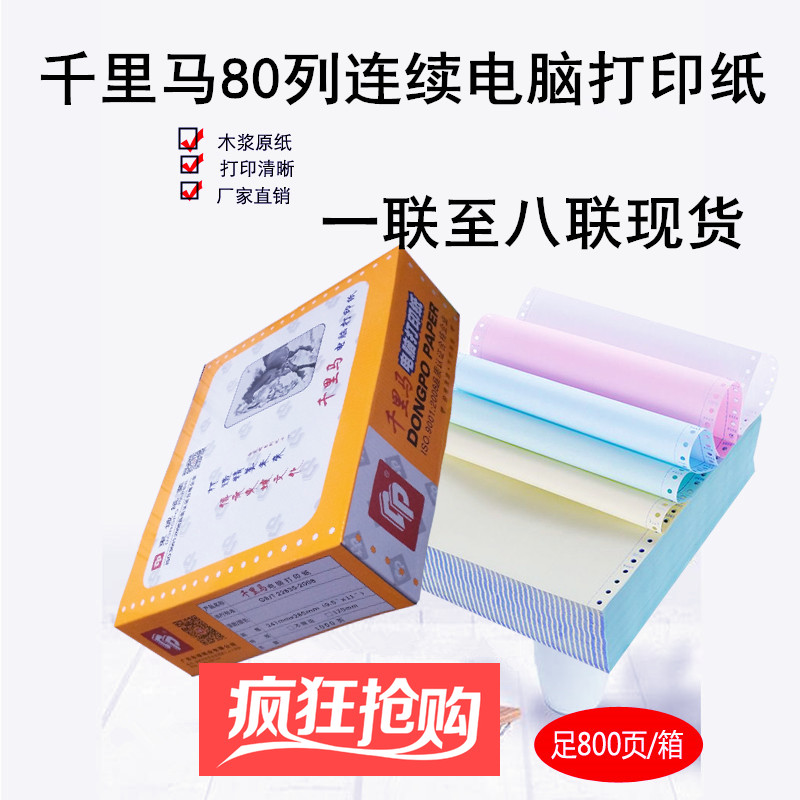 千里马八联电脑打印纸二等份包邮