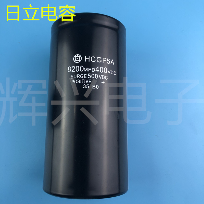 日立电容 400v8200uf 8200MFD 切割机 变频器 刹车 美容仪电容