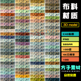 c4d复古布料sbsar材质织物粗布花纹4K贴图pbr纹理sp材料3dmaxT102