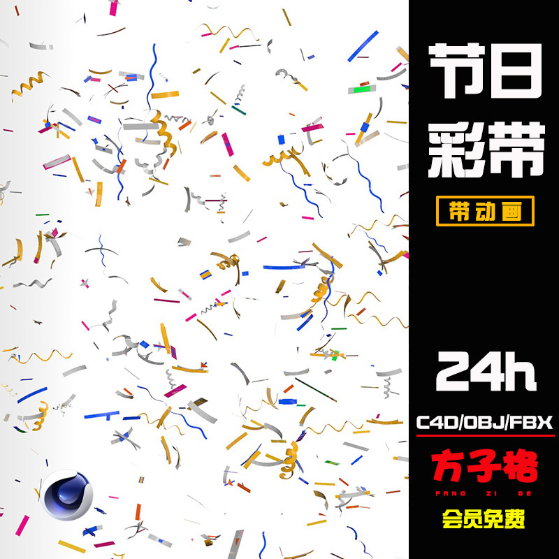 c4d动画素材婚喜庆活动节日庆祝五彩纸屑彩带飘带模型带飘落 h013