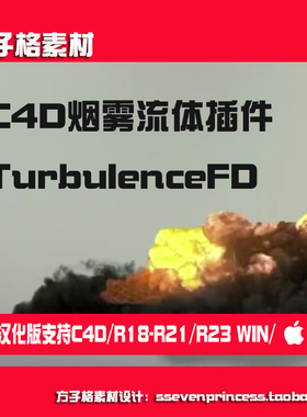 C4D中文汉化版插件 FD烟雾流体Turbulence 插件支持winR19R20 R23