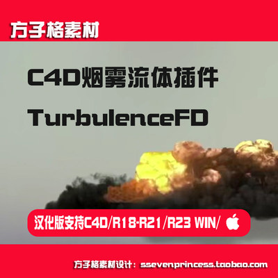 C4D中文汉化版插件 FD烟雾流体Turbulence 插件支持winR19R20 R23