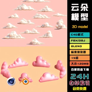 C4D云朵白膜云彩模型blend渲染fbxobj设计maya格式素材源文件N040