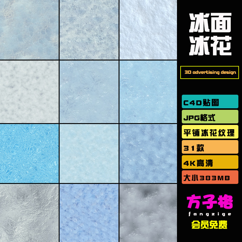 c4d贴图ps素材 31张4k平铺冰雪地面冰花结冰纹理贴图jpg图片 t038