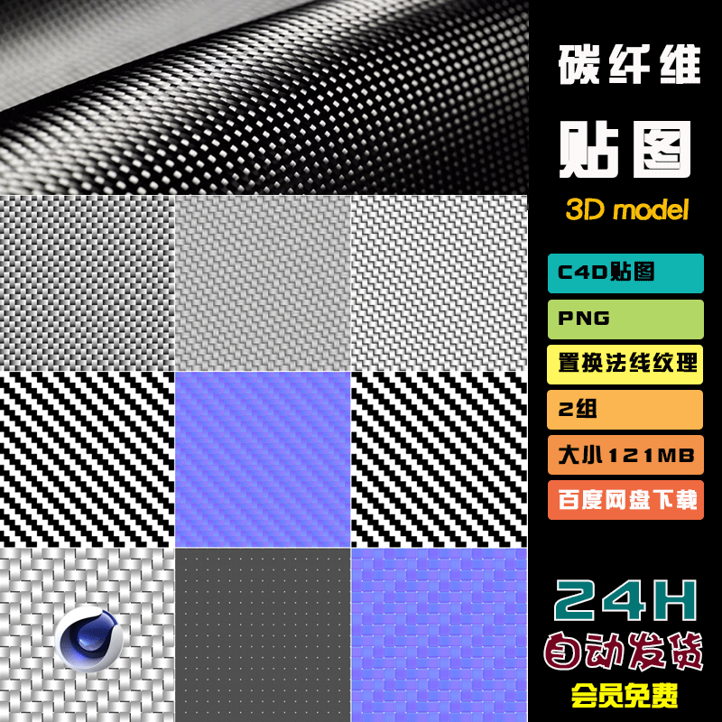 c4d贴图blende科技碳纤维布料maya法线漫反射粗糙4k纹理3dmaxT128