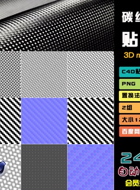 c4d贴图blende科技碳纤维布料maya法线漫反射粗糙4k纹理3dmaxT128