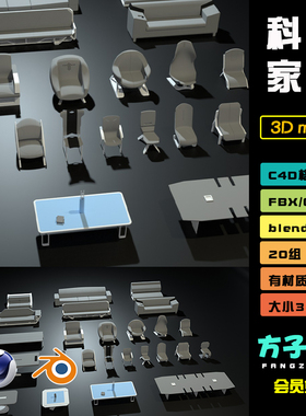 C4D未来简约科幻座椅子会议桌子家具blender模型fbx obj素材 J068