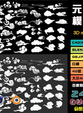 blender传统中国风古风c4d祥云云朵3d模型obj建模fbx素材mayaN010
