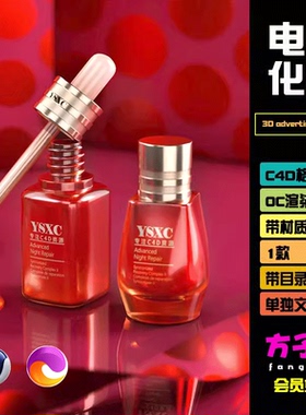C4D模型素材电商产品护肤品精华液场景OCtane渲染工程含贴图 H024