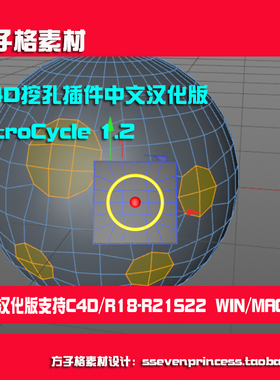 C4D圆曲面布线连接打孔挖洞插件NitroCycle中文汉化R18-S22A0009