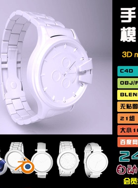 c4d手表3d模型blender高精度机械齿轮fbx指针表链表带obj素材J080
