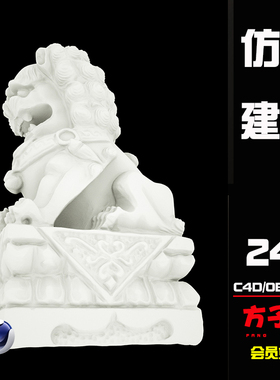 方子C4D素材古代石头建筑石膏雕塑雕像动物石狮子神兽模型C038