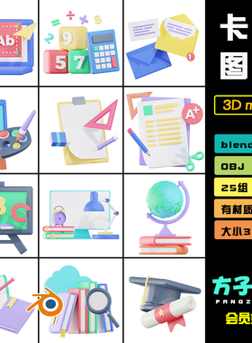 c4d 素材卡通3d教育行业学生用品地球仪文具文件blender模型 R129
